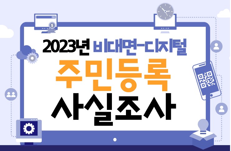 2023주민등록사실조사