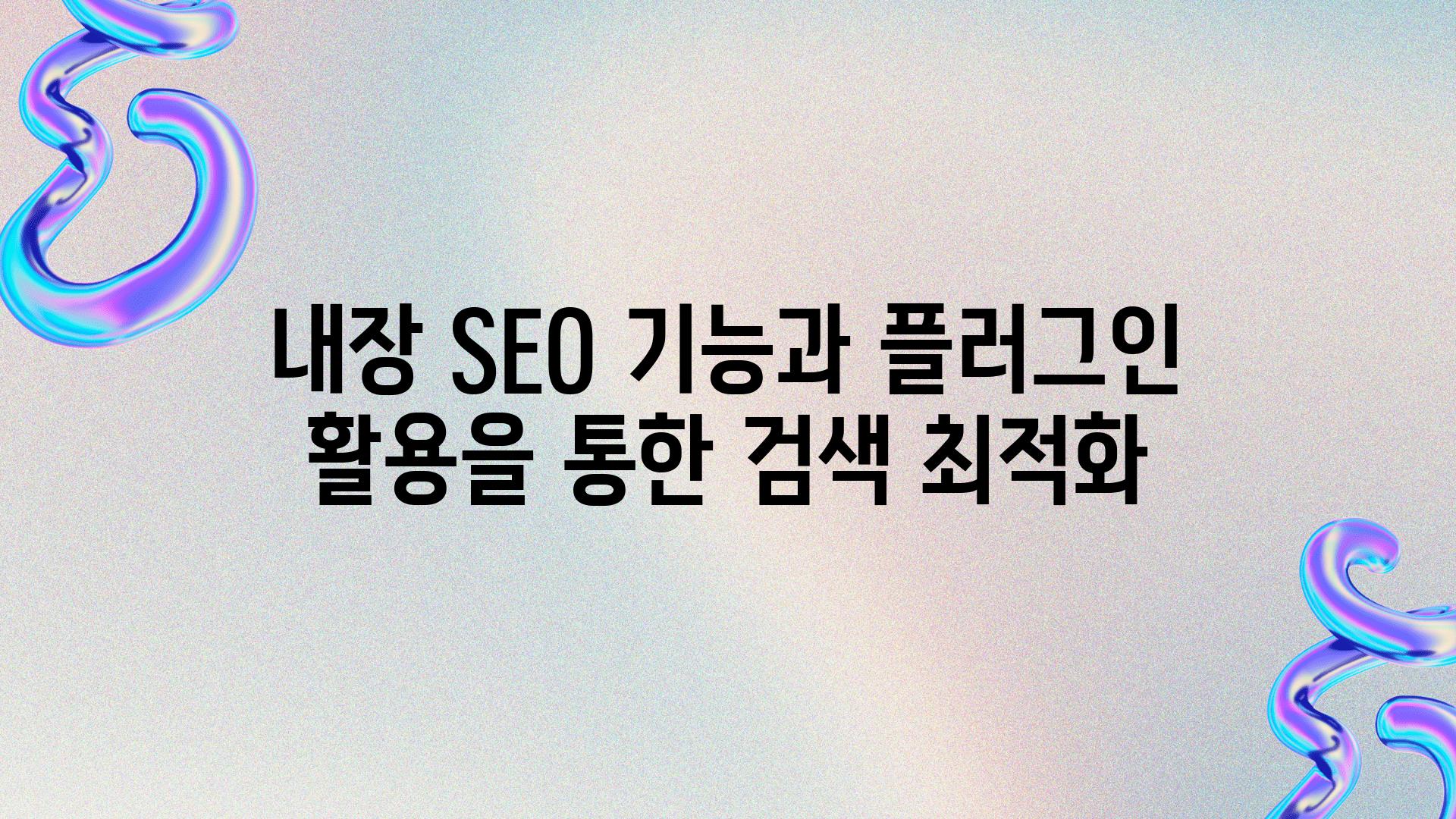 내장 SEO 기능과 플러그인 활용을 통한 검색 최적화