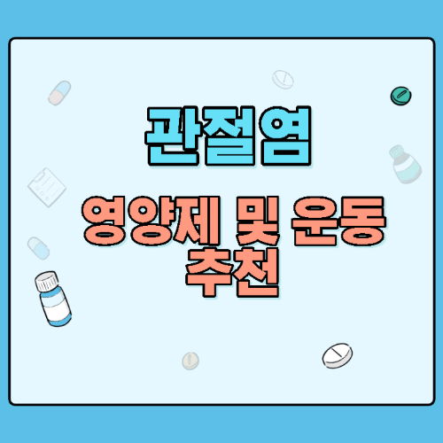 관절염-썸네일