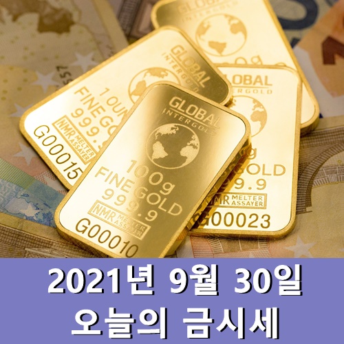  금시세 1돈 9월 30일 오늘 금값시세