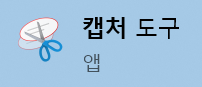  무료 캡처화면 프로그램 픽픽(PicPic) 다운로드 사용기