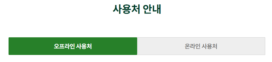 2025-농식품-바우처-매월-10만원-신청방법3가지-추진지역-카드사용한도잔액확인방법-온라인/오프라인-사용처