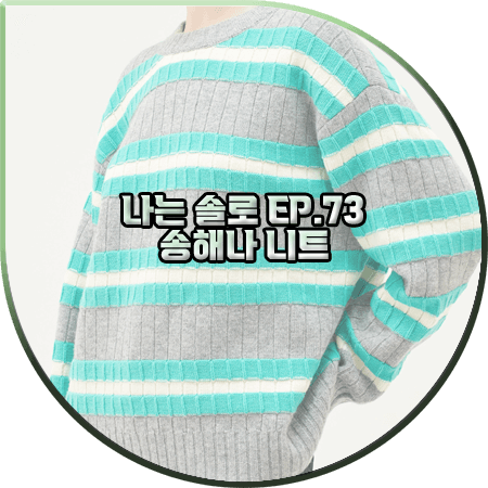  나는 솔로 73회 송해나 니트 :: SJYP 컬러 스트라이프 니트 스웨터 : 송해나 패션