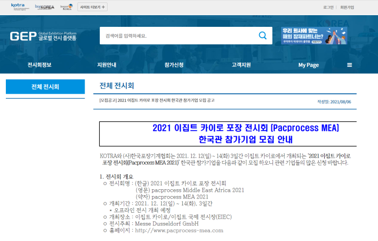  [산업통상자원부] 2021년 이집트 카이로 포장 전시회 (Pacprocess MEA) 한국관 참가기업 모집 공고