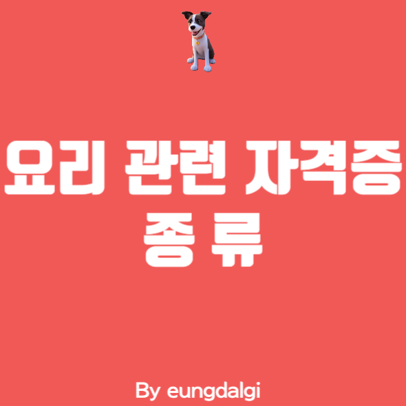 요리사 자격증에 대해 알아보자