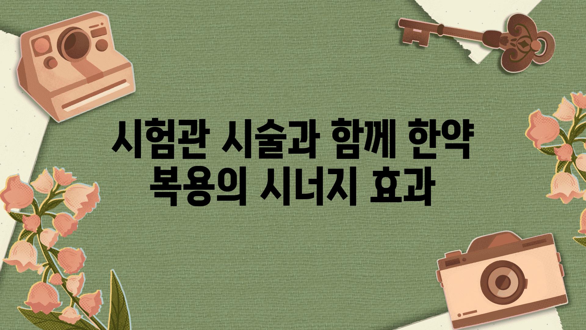 시험관 시술과 함께 한약 복용의 시너지 효과