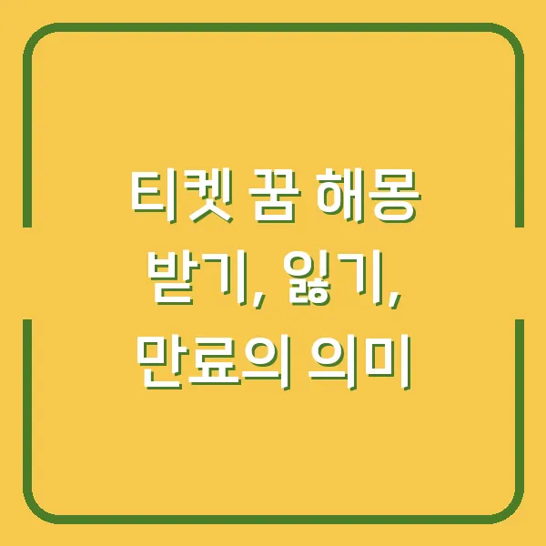 티켓 꿈 해몽 받기, 잃기, 만료의 의미