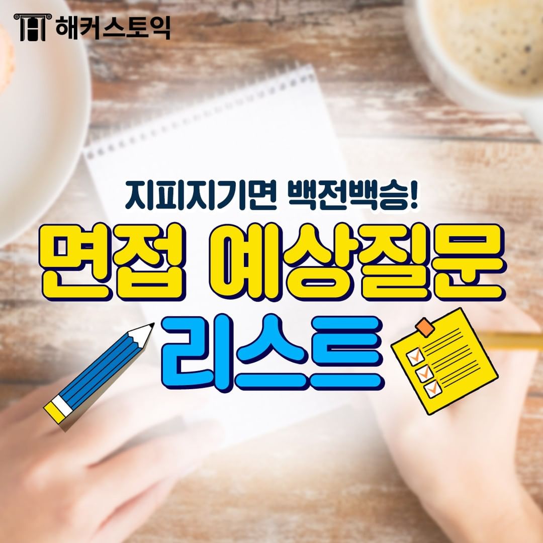  면접 예상질문 리스트