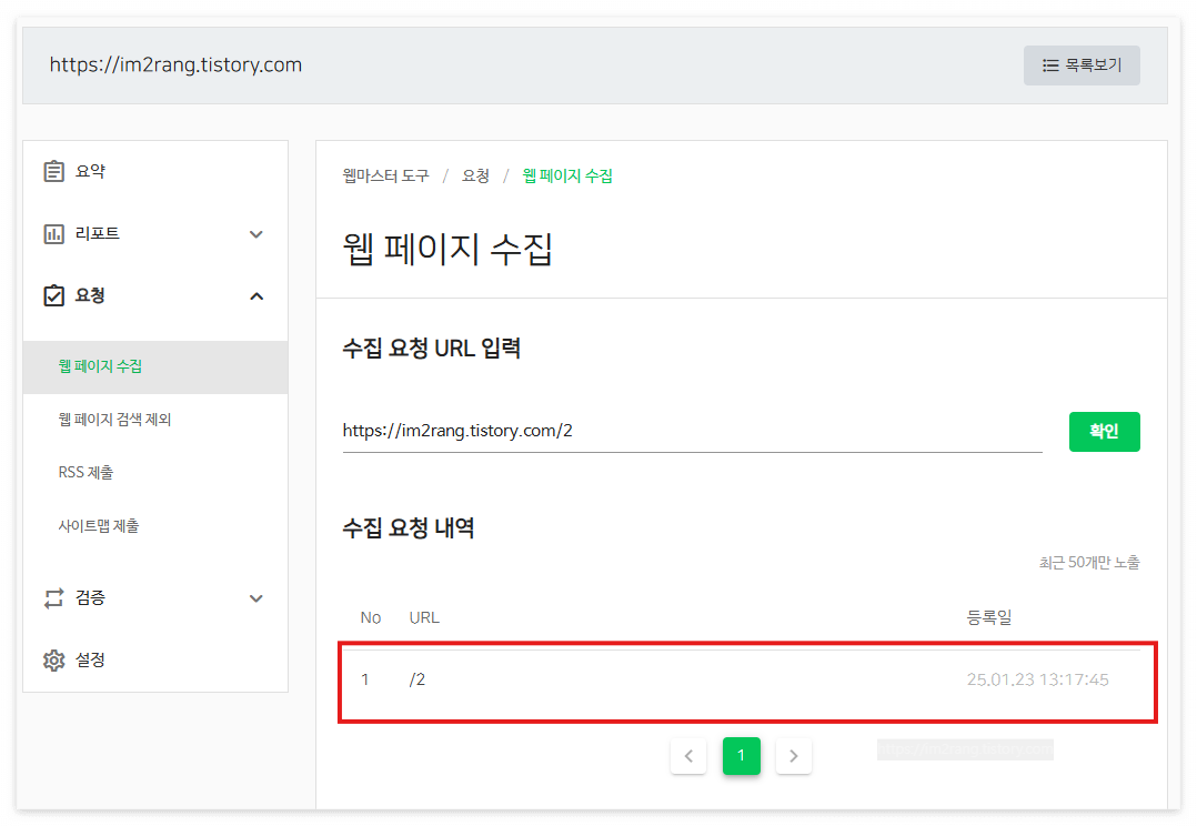 <네이버 서치 어드바이저 관리 창>
