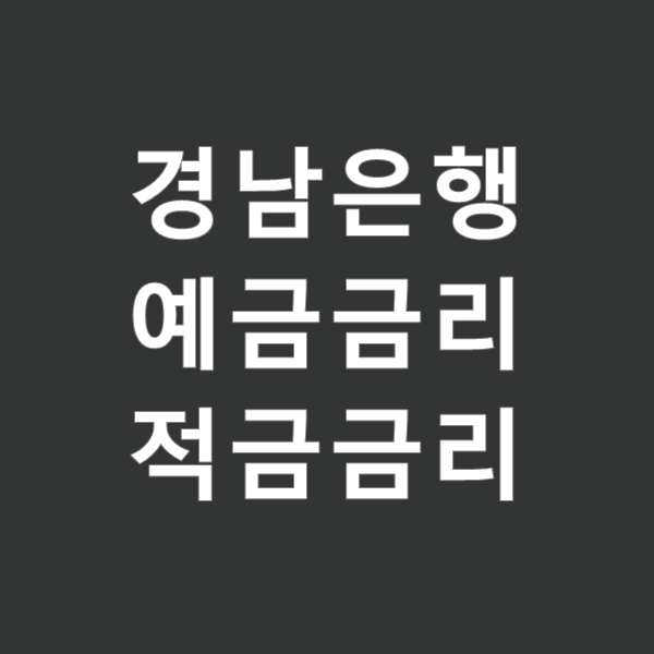 BNK경남은행 예금금리와 적금금리 정보