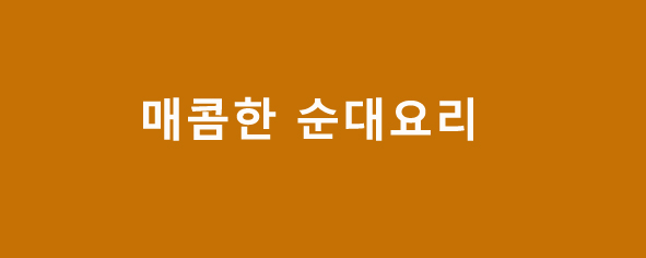 매콤한순대요리레시피