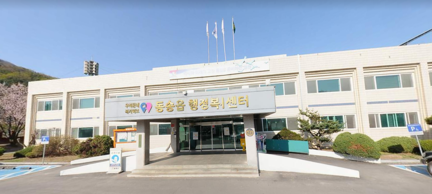 동송읍행정복지센터