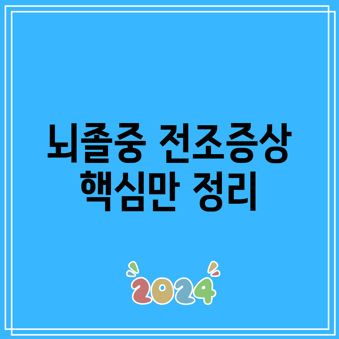 뇌졸중 전조증상 핵심만 정리