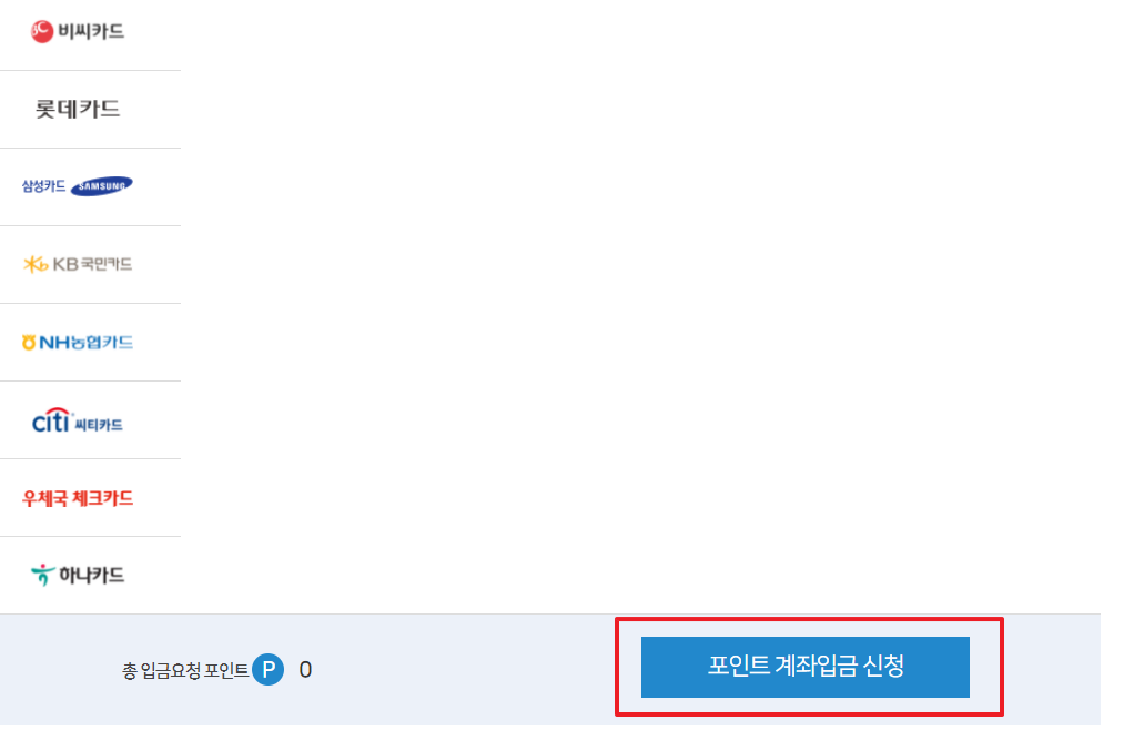 카드포인트 현금화 계좌입금 신청