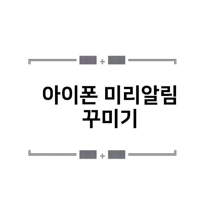  아이폰 미리알림 꾸미기 - 아이폰폰꾸- 특수문자 대형