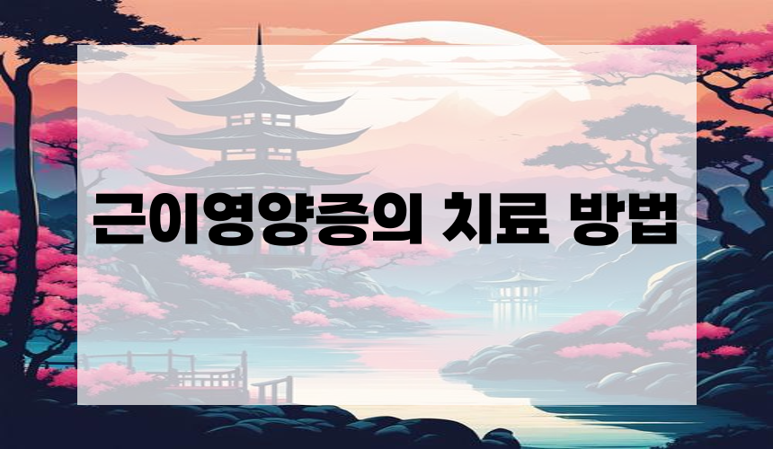 근이영양증의 치료 방법