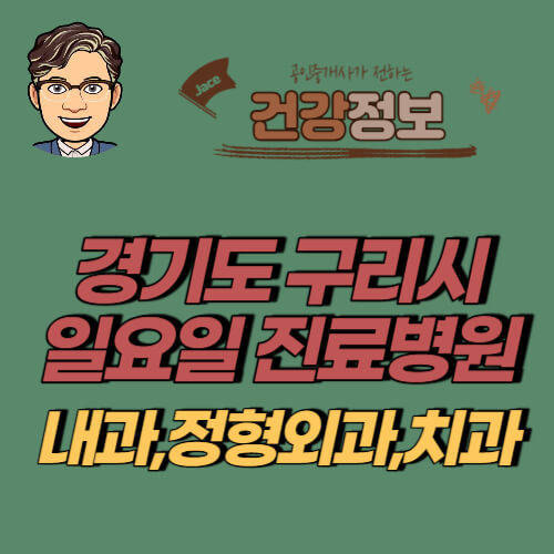 썸네일 경기도 구리시 일요일 진료병원