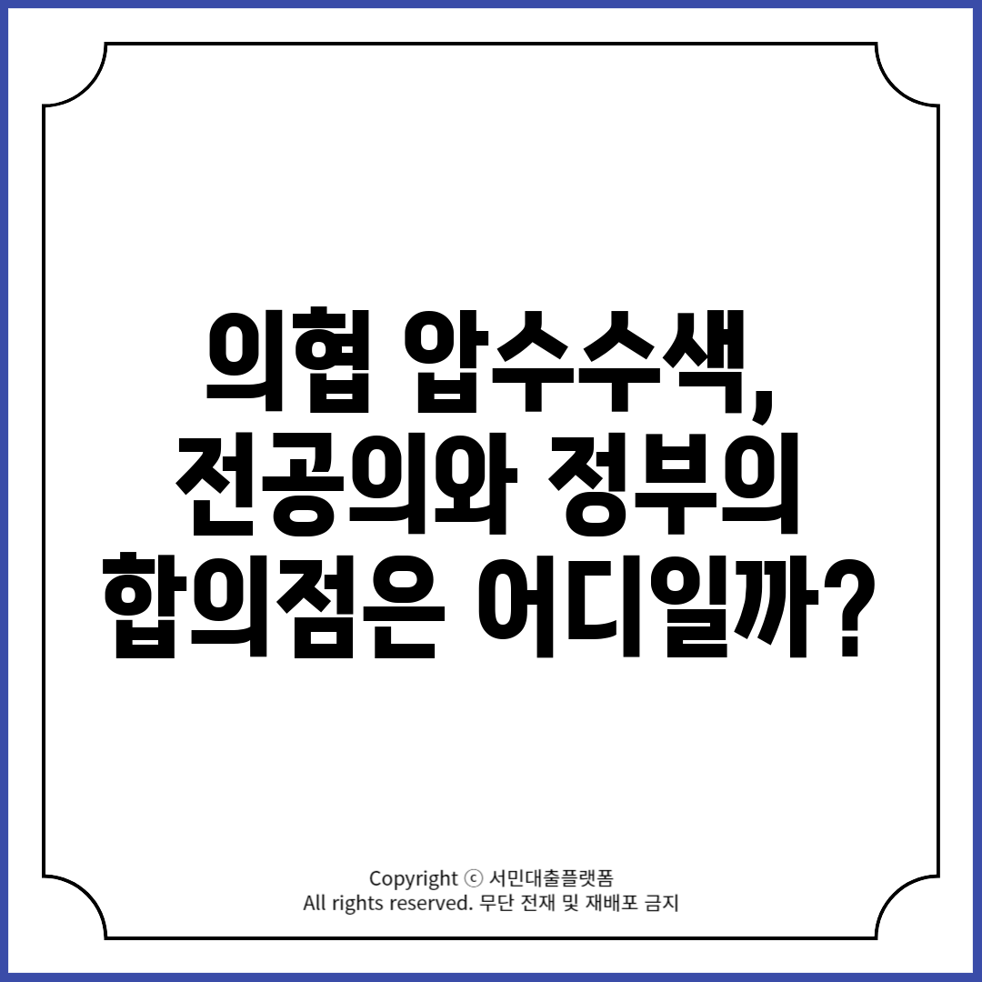 의협 압수수색, 전공의와 정부의 합의점은 어디일까