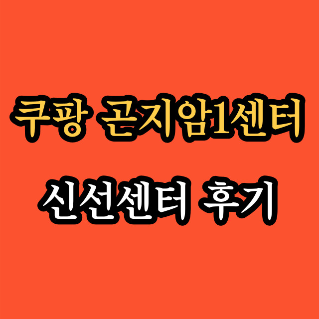 쿠팡-곤지암1센터-후기-썸네일