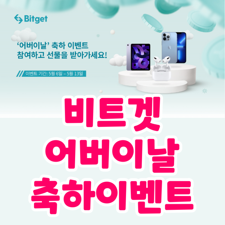  비트겟 거래소 어버이날 축하 이벤트 (Bitget)