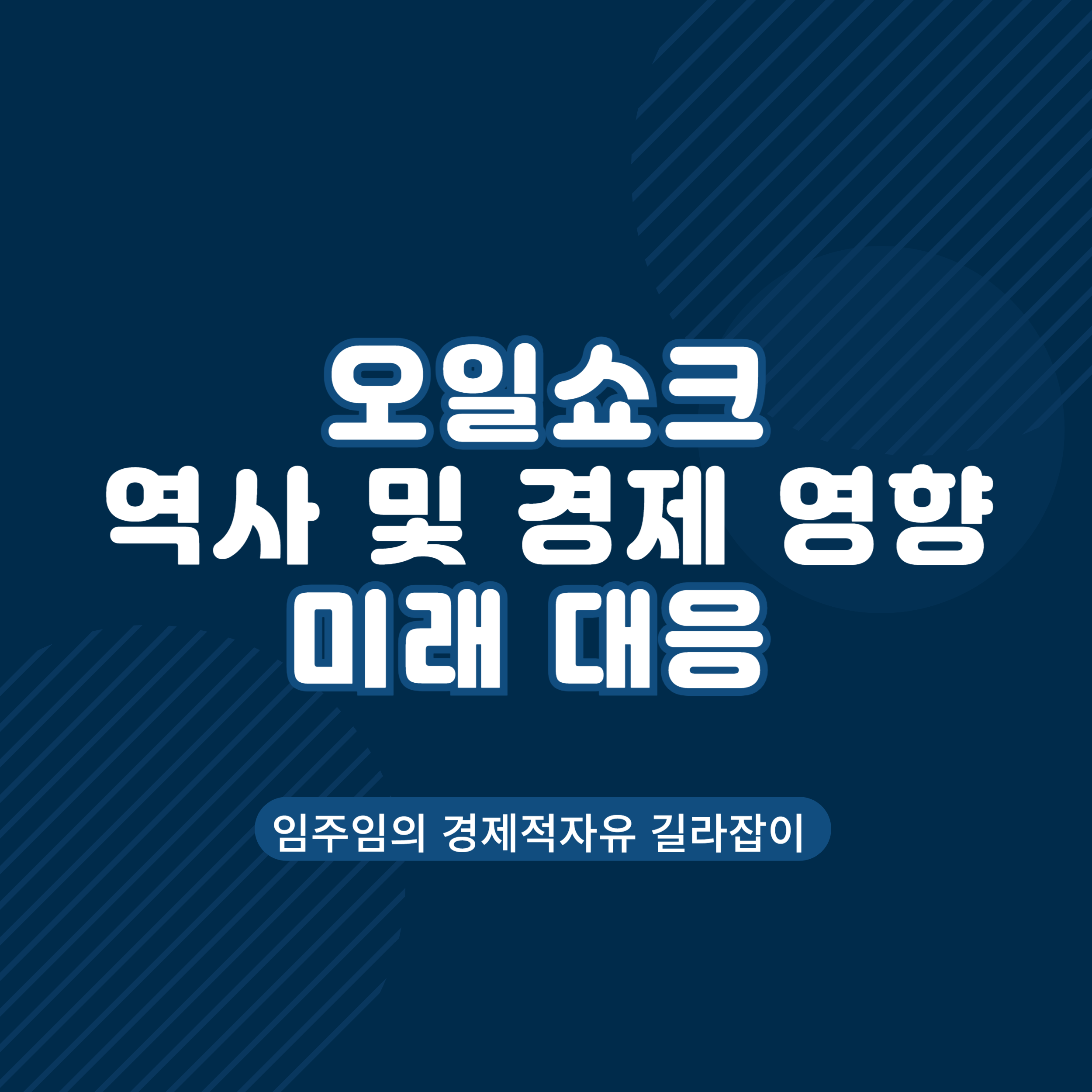  중동 오일 쇼크의 역사와 의미 및 미래 대응