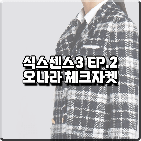  식스센스3 2회 오나라 체크자켓 :: 톰브라운 타탄 체크 트위드 자켓