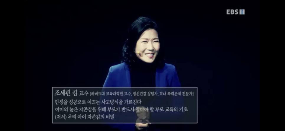  EBS  부모특강 - 0.1%의 비밀 우리 아이 자존감의 비밀