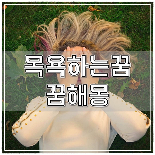  목욕하는꿈 꿈해몽 길몽일까 흉몽일까
