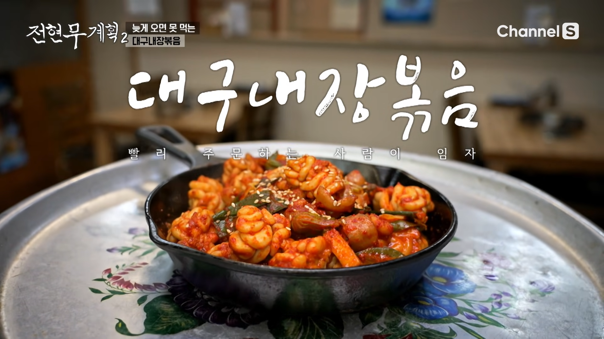 귀하디-귀한-대구내장볶음