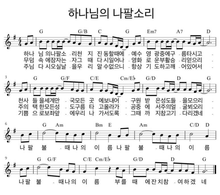 하나님의 나팔소리/ G코드찬양