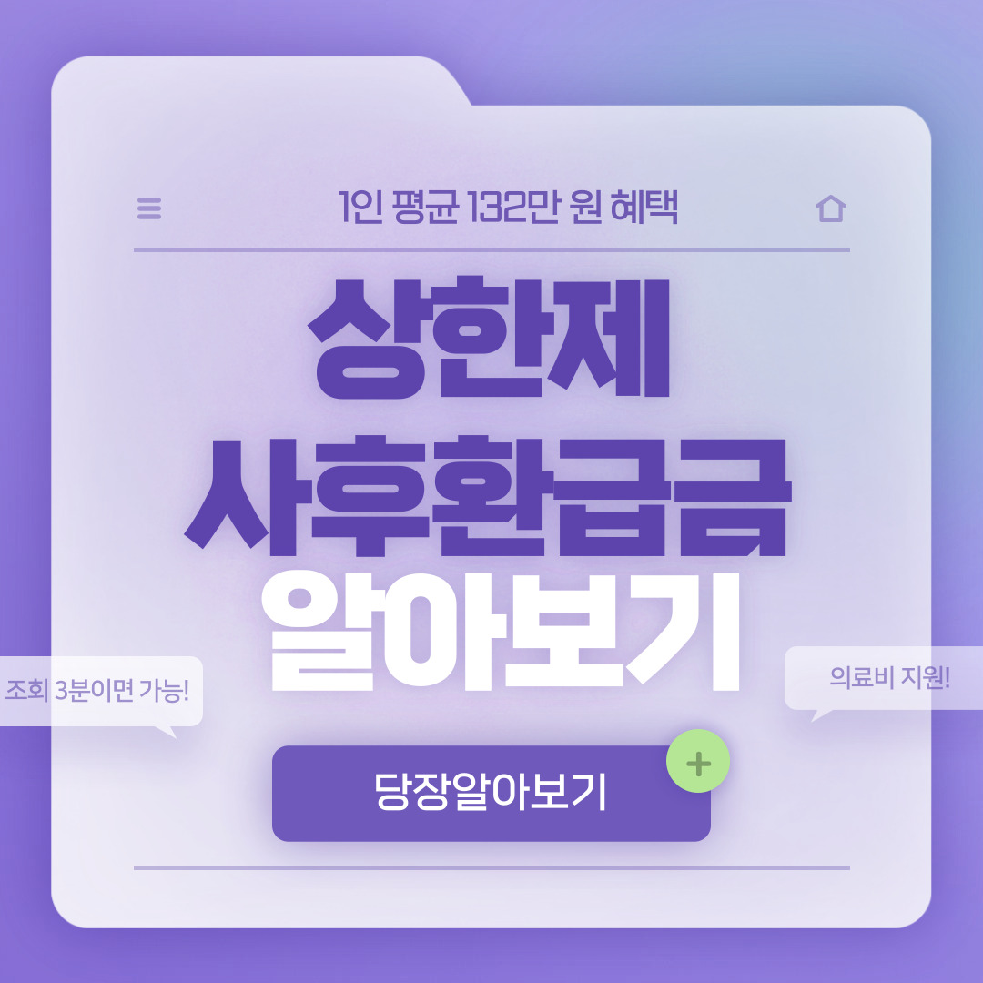  상한제사후환급금 조회하고 의료비 1인 평균 132만 원 받기
