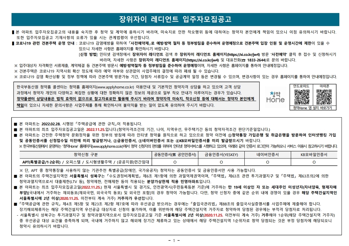  장위자이 레디언트 입주자 모집 공고문