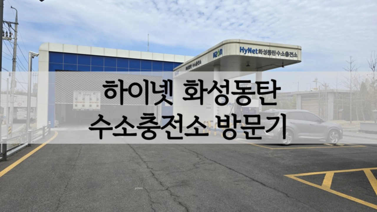 하이넷 화성동탄 수소충전소 이미지