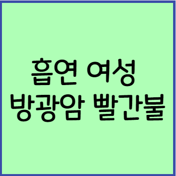  흡연 여성 방광암 위험 2배 증상 좋은음식