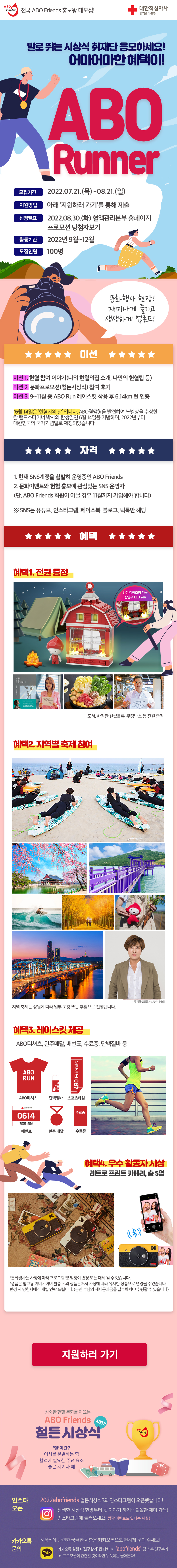 [헌혈 프로모션] ABO Runner에 선정되었습니다.