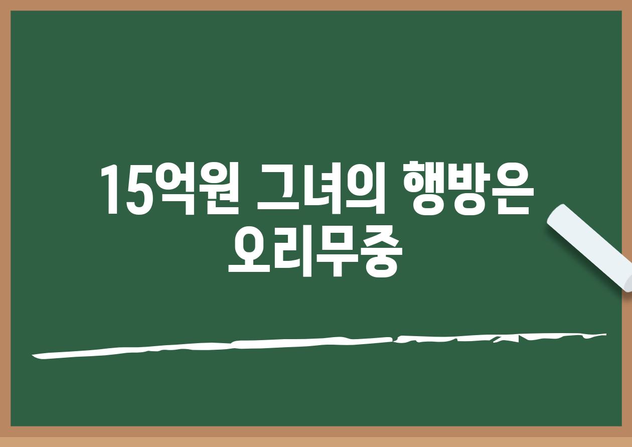 15억원 그녀의 행방은 오리무중