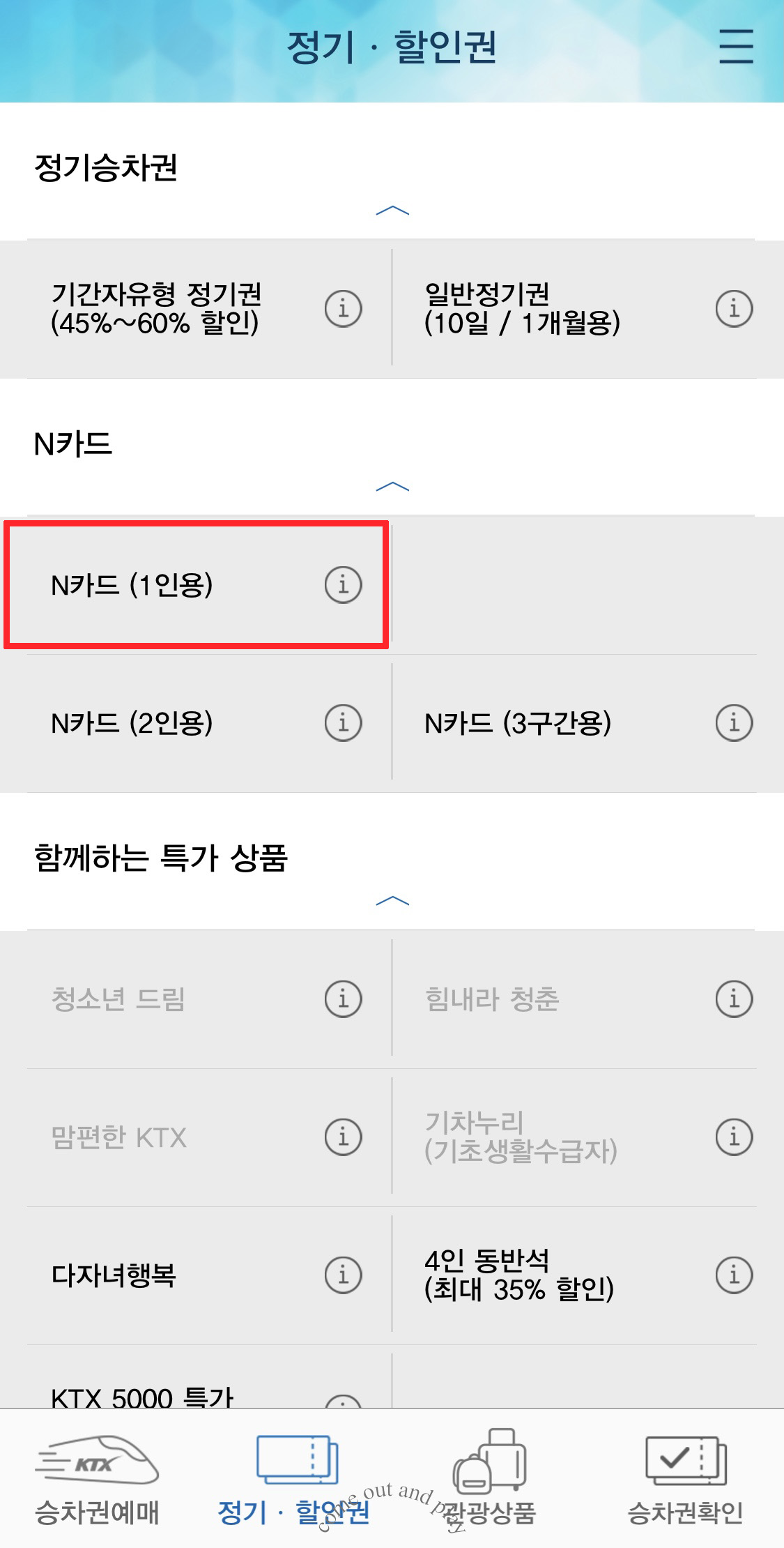 KTX 정기이용 할인받는 법ㅣ코레일 N카드 후기