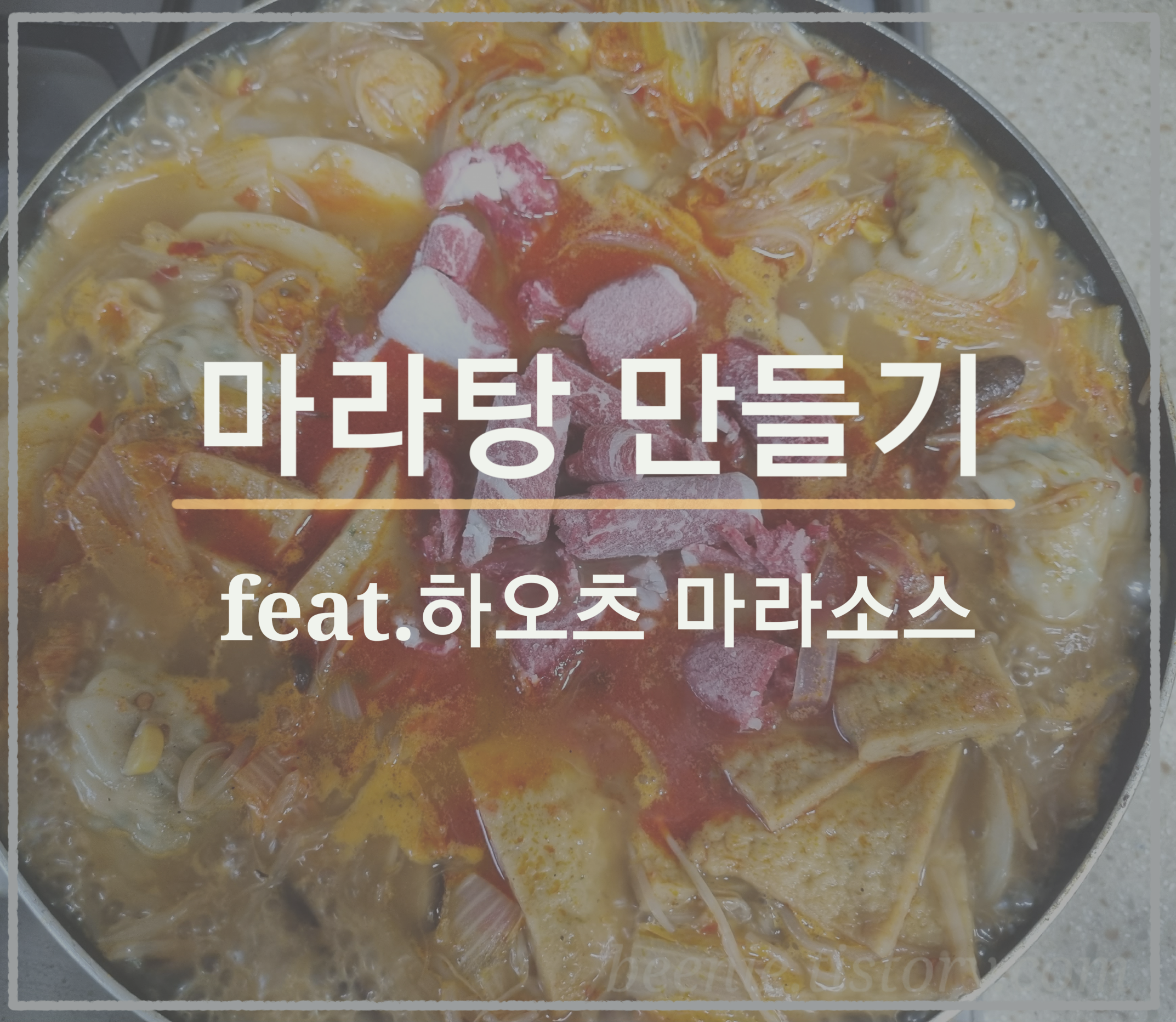  맵찔이의 참소스 하오츠 마라소스로 마라탕 만들기(+ 마라탕 칼로리)
