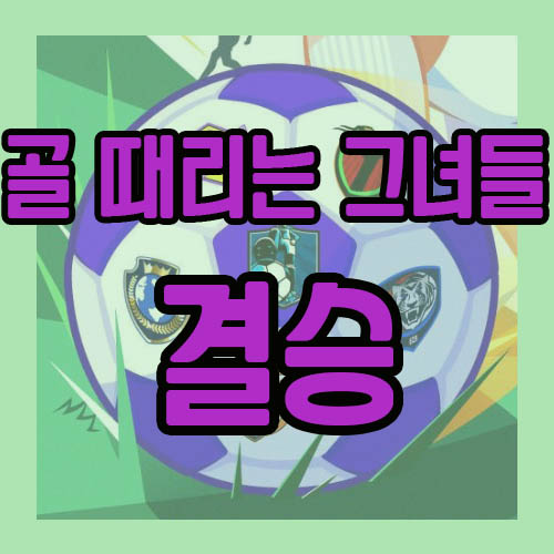 골때리는그녀들