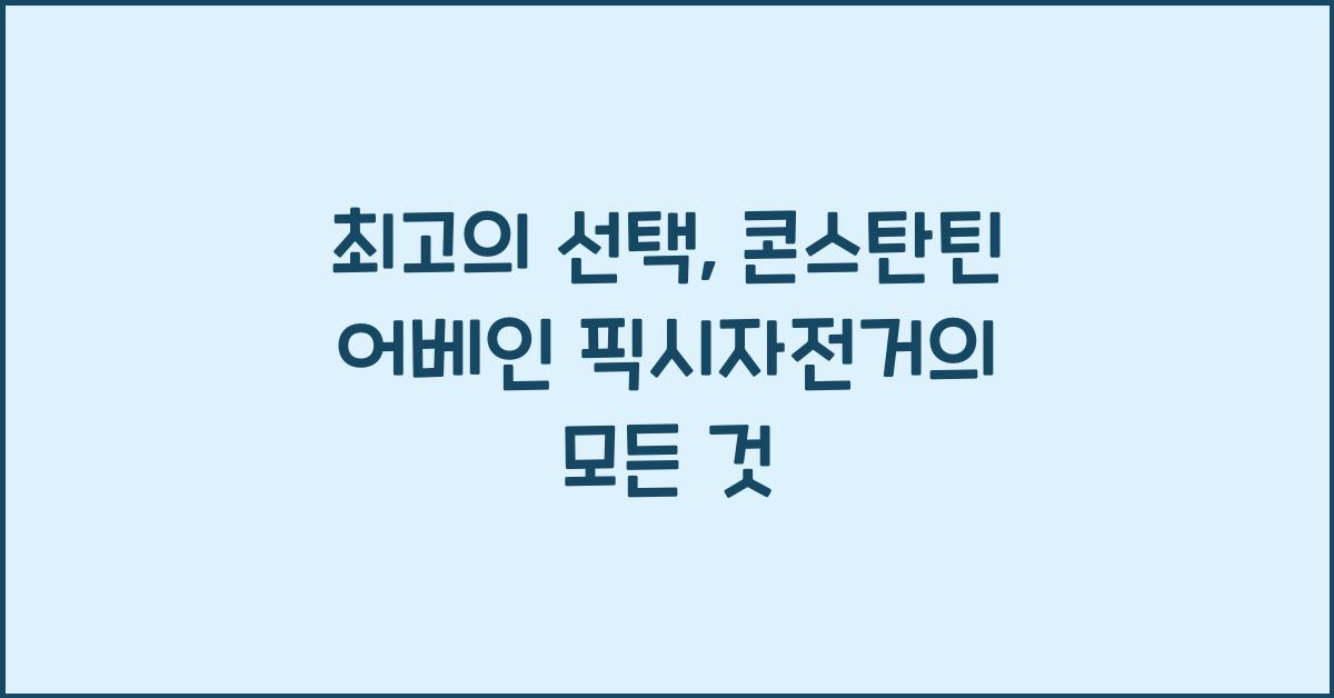콘스탄틴 어베인 픽시자전거