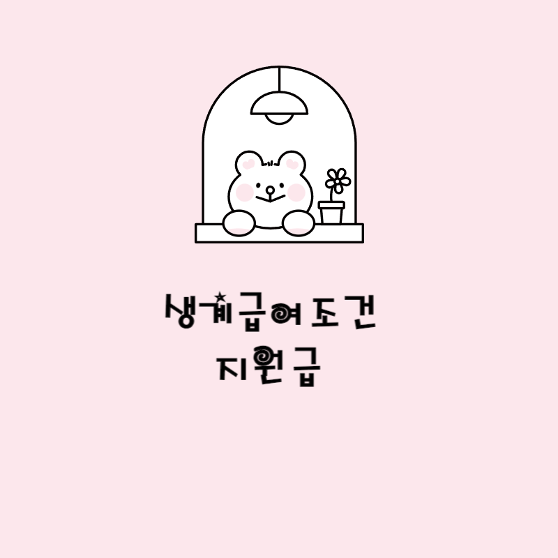 생계급여조건