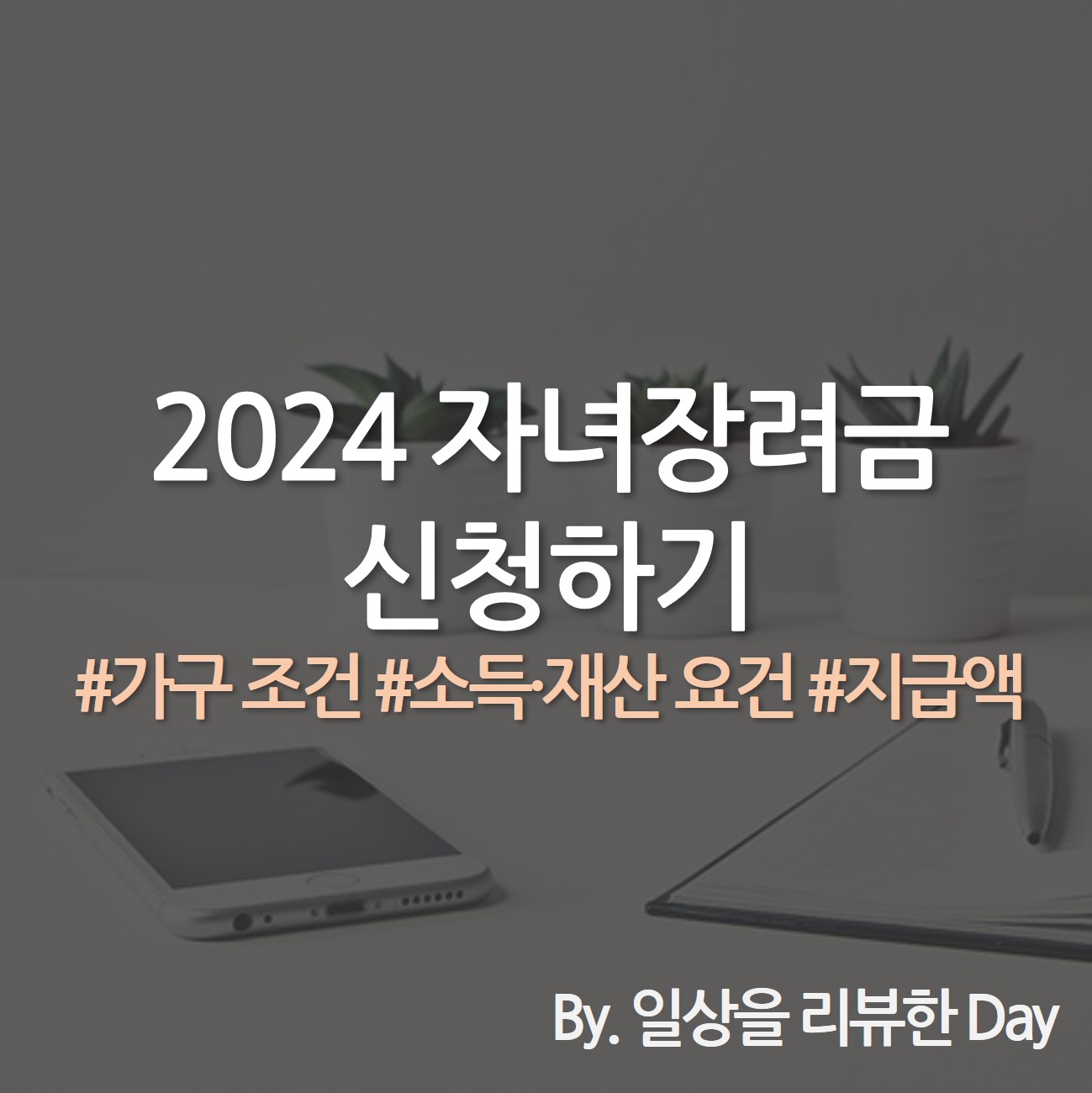 2024 자녀장려금 신청 자녀장려금 조건 자녀장려금 기준