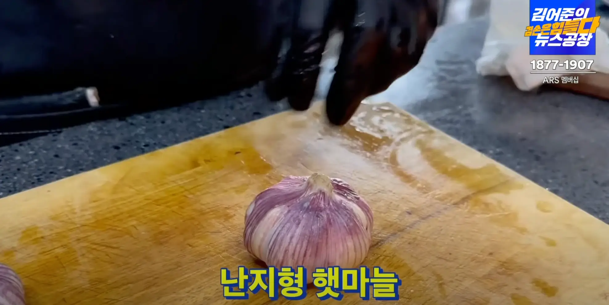 도마위-햇-마늘