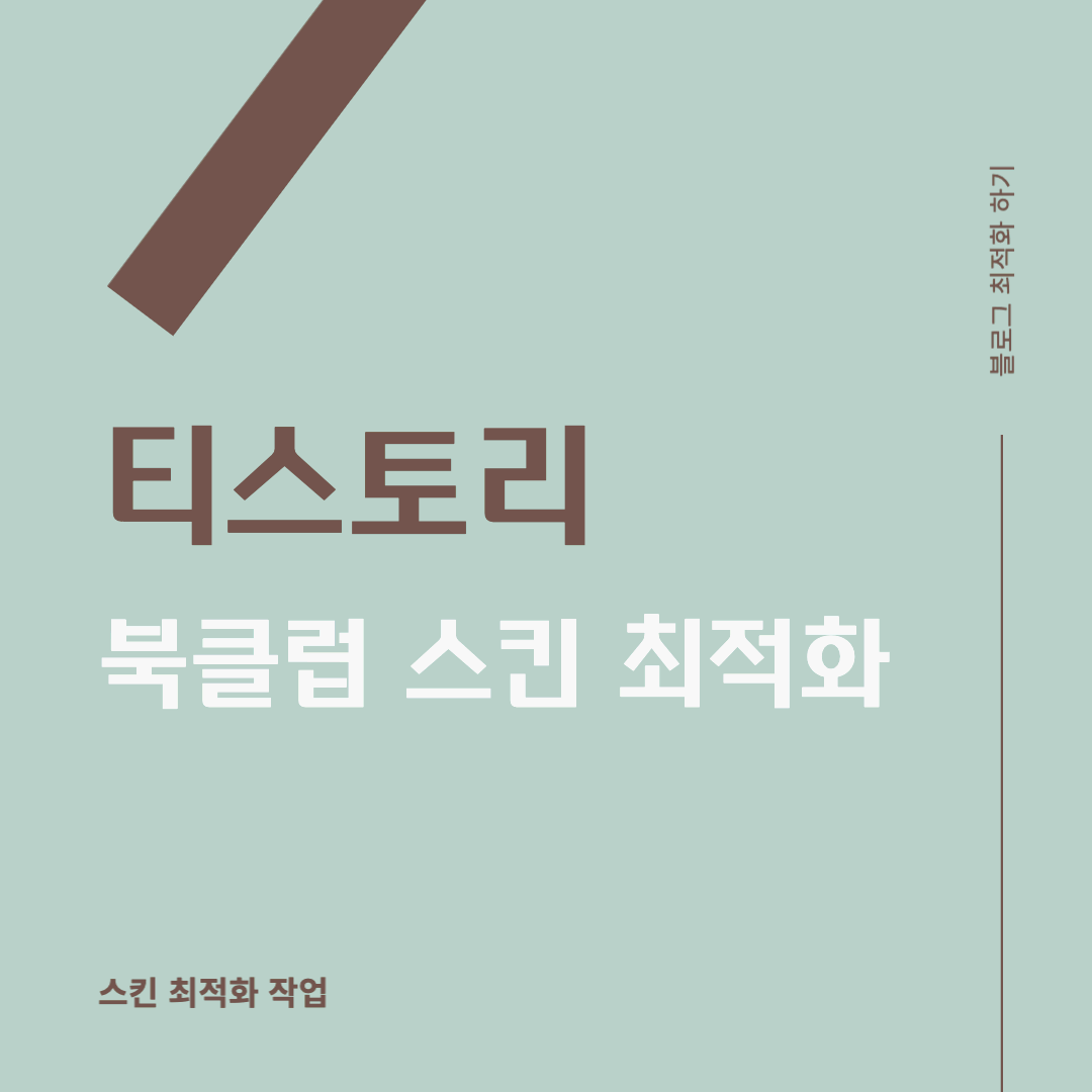  [티스토리 최적화] 북클럽 스킨 최적화 작업_티스토리 최적화
