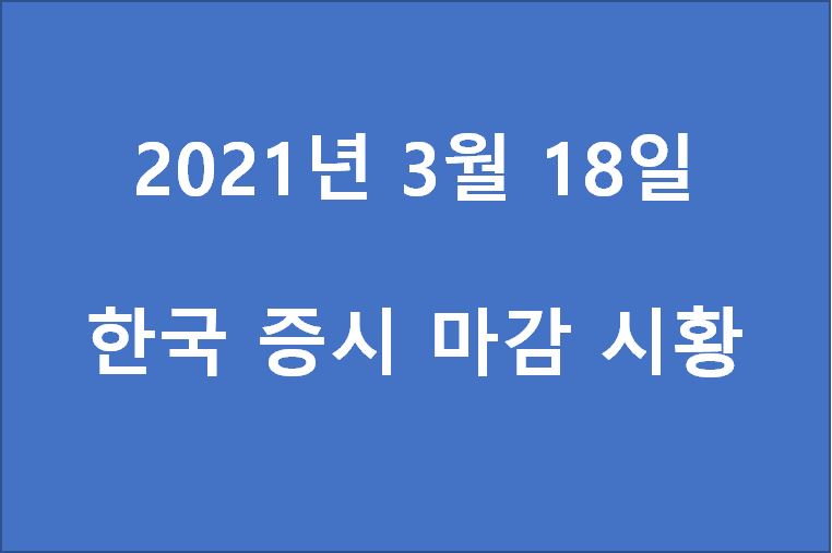  3월 18일 한국 증시 마감 시황(특징주 - 종근당, 대영포장, SK바이오사이언스, 대원화성, 우리기술투자, 삼성SDI, 성안, 자안, IHQ, 루트로닉) 주가