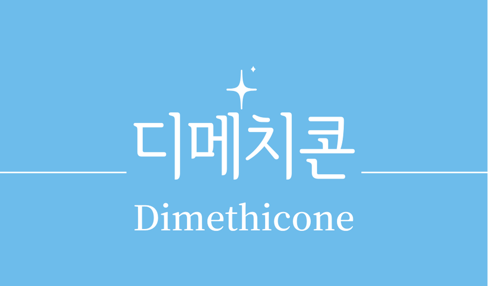 '디메치콘(Dimethicone)'