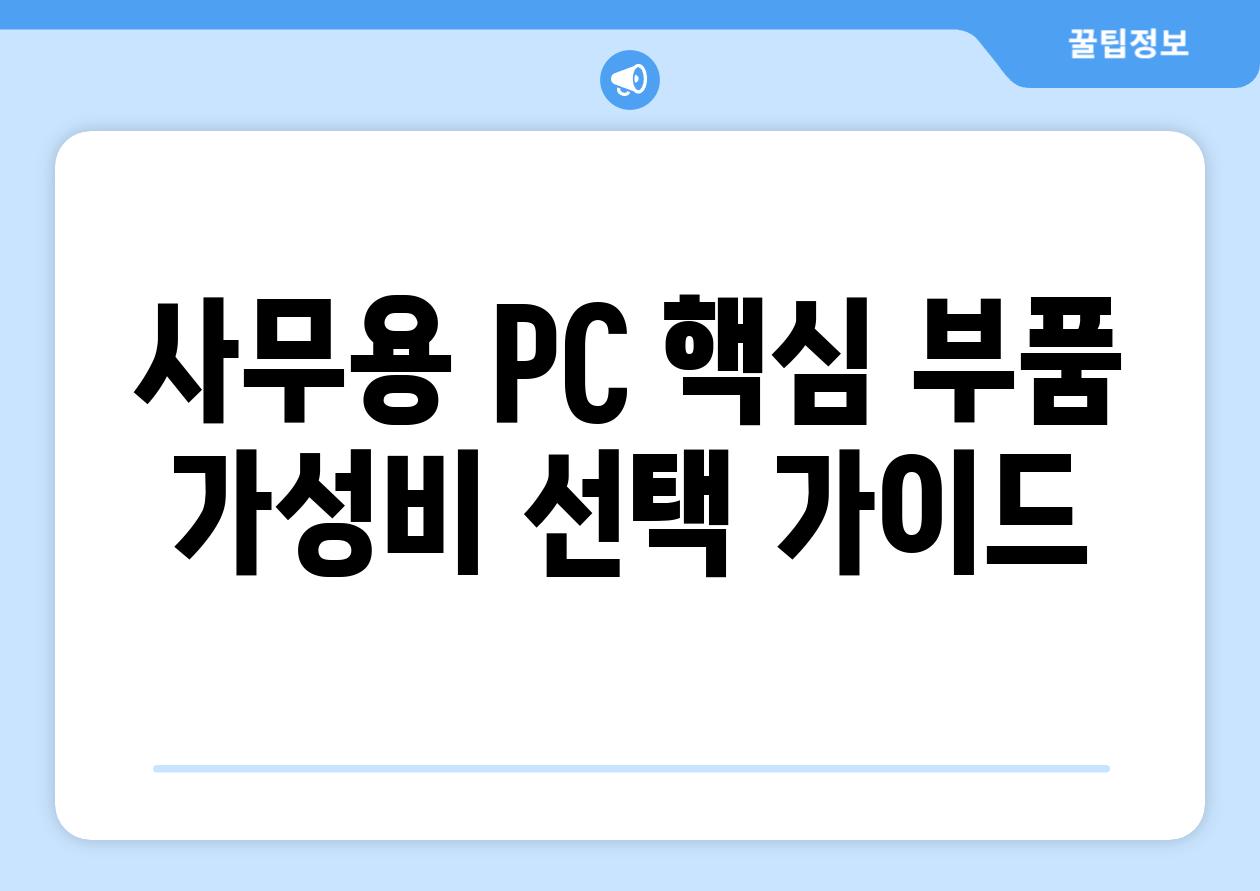 사무용 PC 핵심 부품 가성비 선택 가이드