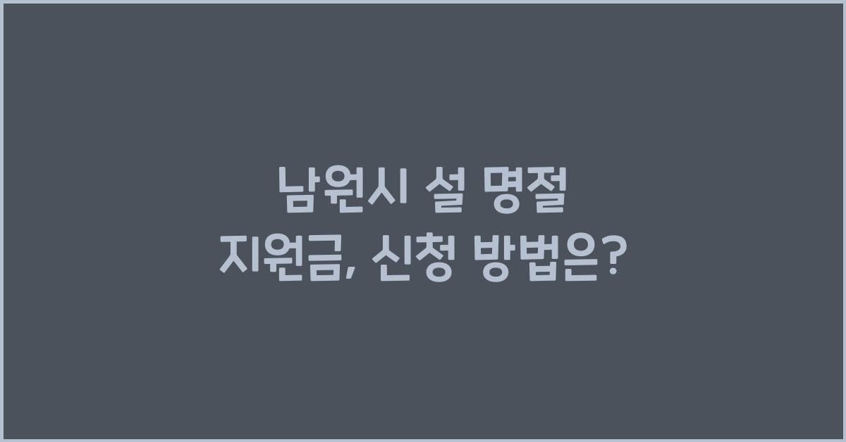 남원시 설 명절 지원금
