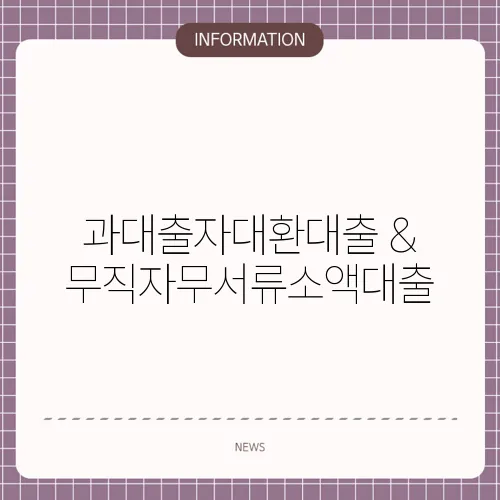 과대출자대환대출 & 무직자무서류소액대출