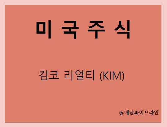  킴코 리얼티 (KIM) 주가, 실적, 배당금 전망, 기업분석, 매출, 이익, 1억 투자시 배당금